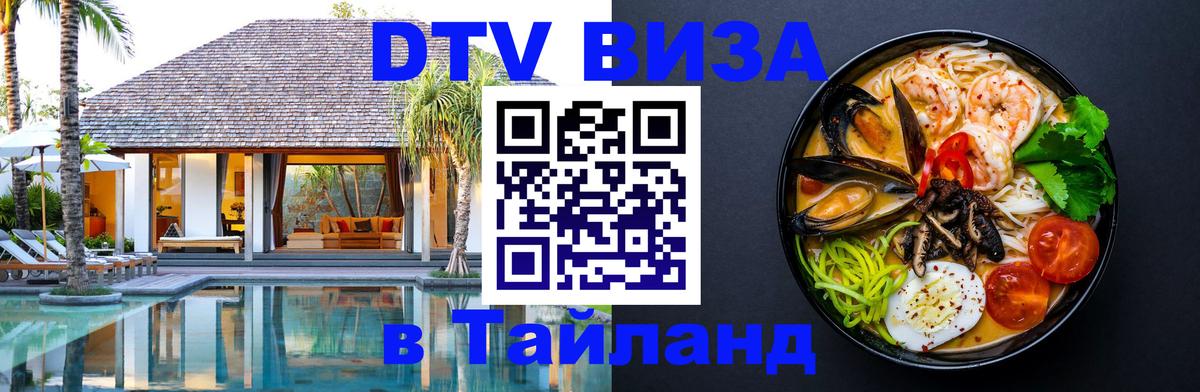 Долгосрочная виза DTV в Тайланд 