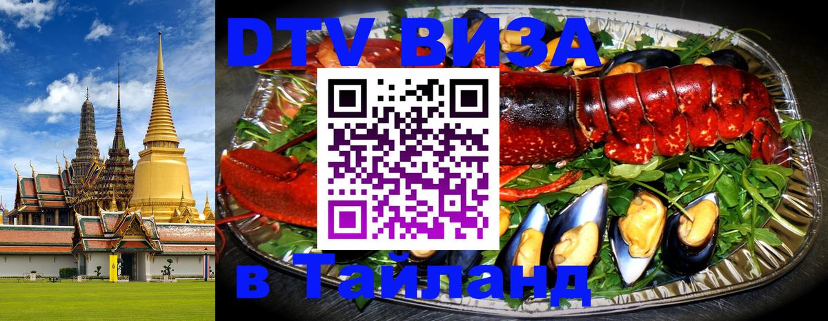 Оформить DTV визу в Тайланд 